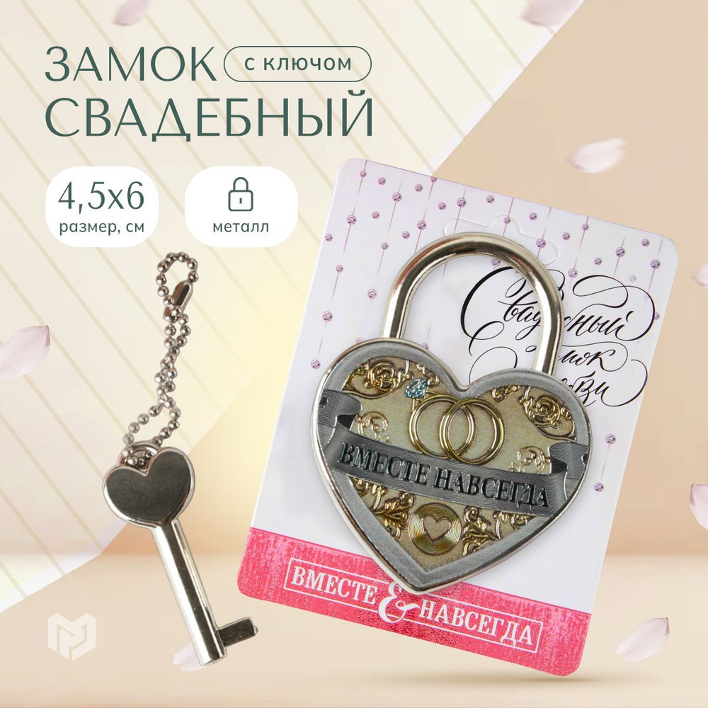 Замок свадебный фольгированный с ключом "Вместе навсегда", 9,5 х 12 см ...