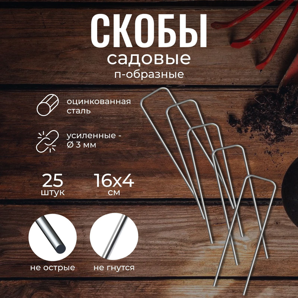 Скобы садовые крепежные 16x4 25 шт, металлические усиленные П-образные ...