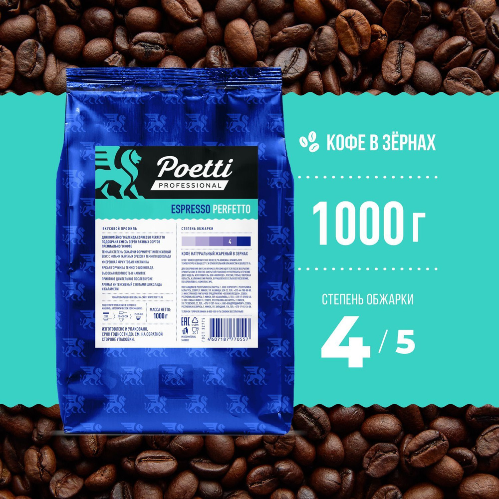 Кофе натуральный жареный в зернах Poetti Espresso Perfetto 1 кг - купить с  доставкой по выгодным ценам в интернет-магазине OZON (1063464159)