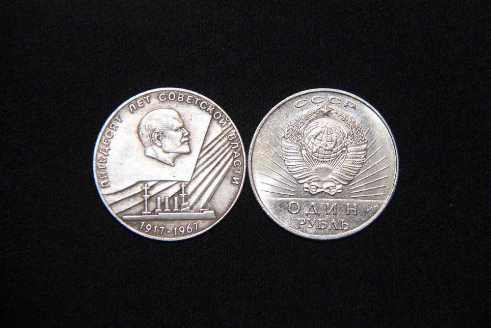 1 рубль 1967 года 50 лет Советской власти - купить в интернет-магазине ...