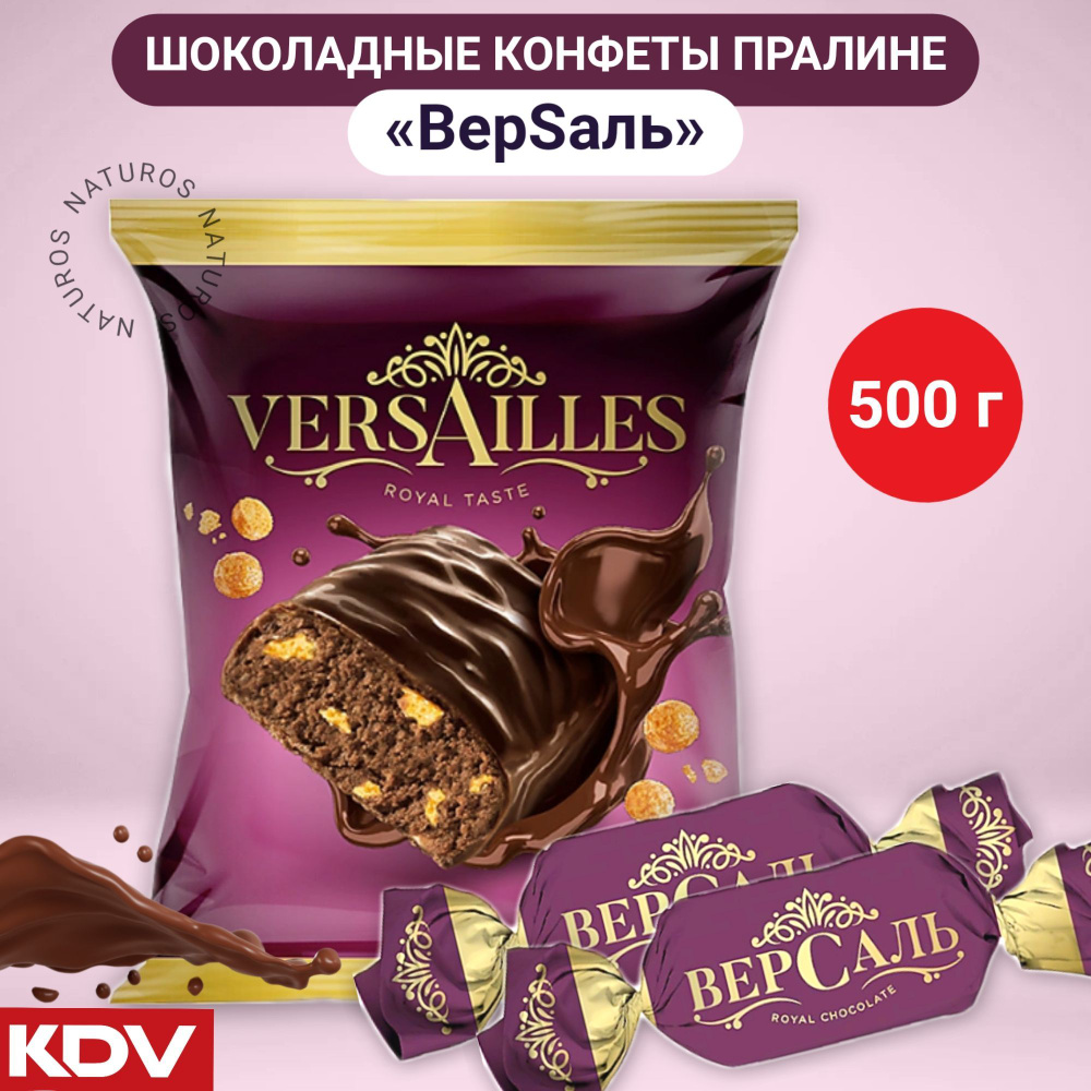 Конфеты шоколадные пралине ВерSаль, 500г #1