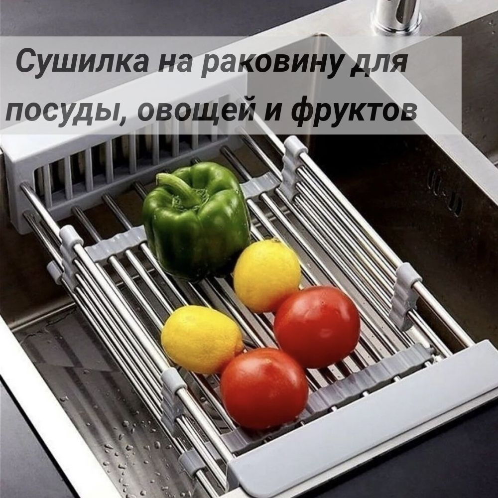 Сушилка-органайзер на раковину, для посуды, овощей и фруктов  #1