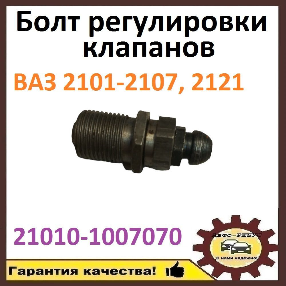 Болт регулировки клапанов в сборе ВАЗ ЛАДА 2101-2107, 2121 арт. 21010 ...