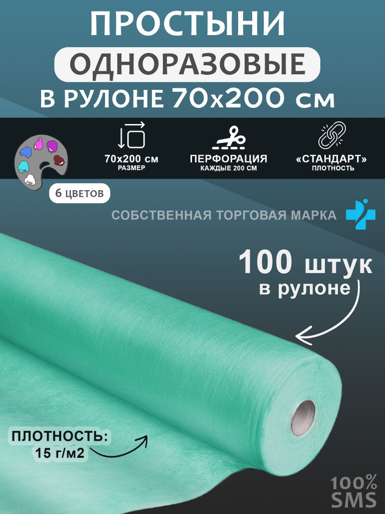 Медтехника 2.0 Простыня одноразовая Простынь одноразовая_15, 70 х 200 ...