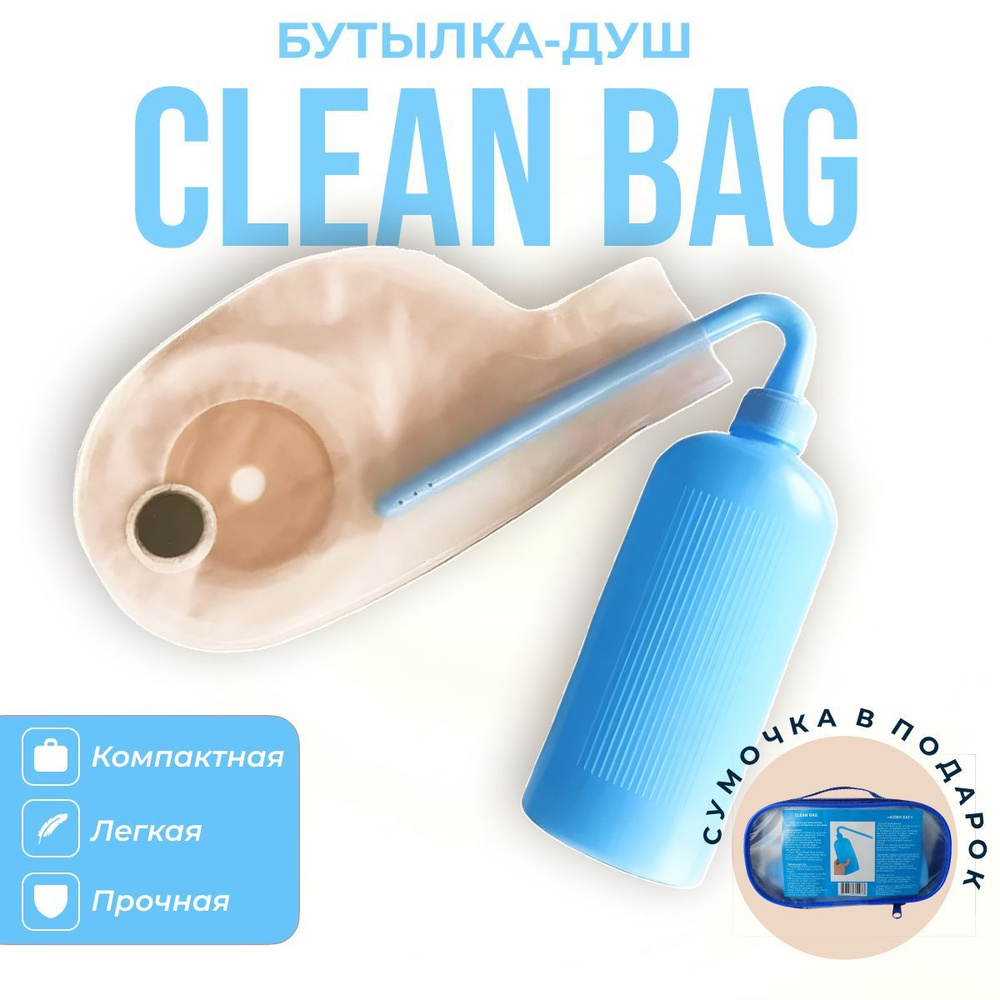 Бутылка-душ для калоприемников Клин Баг (CLEAN BAG)+сумочка для хранения -  купить с доставкой по выгодным ценам в интернет-магазине OZON (982634375)