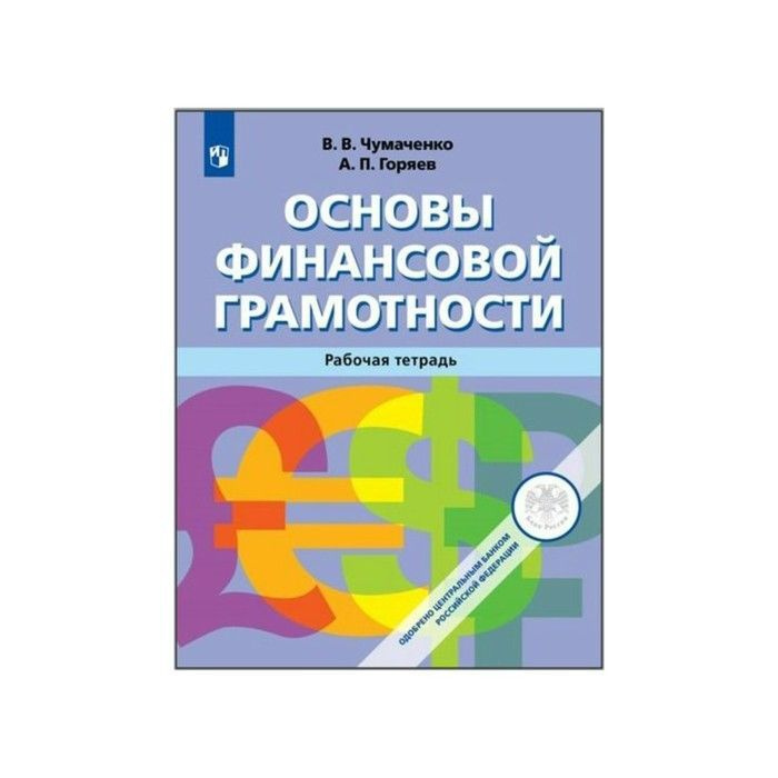 Грамотность литература. Основы финансовой грамотности Чумаченко Горяев рабочая тетрадь. В В Чумаченко основы финансовой грамотности тетрадь. Основы финансовой грамотности Автор: Чумаченко в.в., Горяев а.п.. Основы финансовой грамотности.