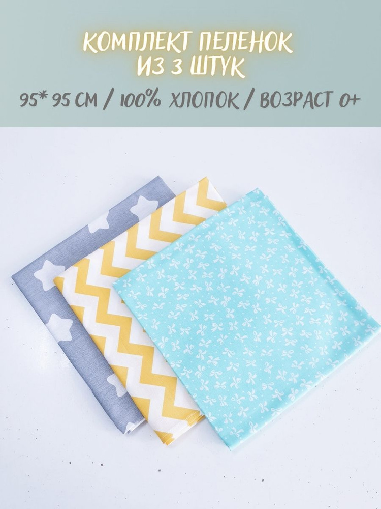Пеленка текстильная 95 х 95 см, Хлопок, Поплин, 3 шт - купить с ...
