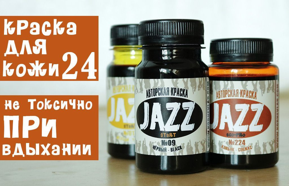 Краска для кожи коричневая 100мл. Jazz Start № 24 #1