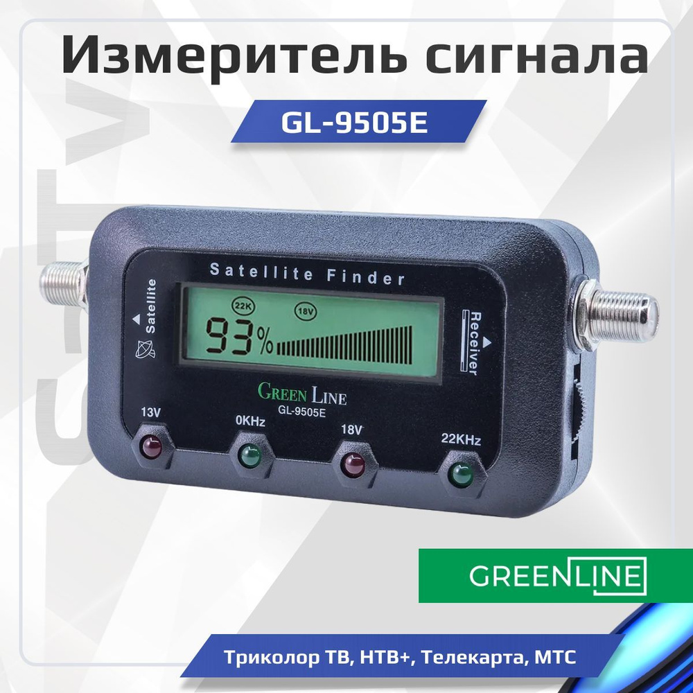 Прибор цифровой для настройки спутниковых антенн Green line SatFinder  GL-9505E Измеритель сигнала (Триколор ТВ, НТВ+, Телекарта, МТС) - купить с  доставкой по выгодным ценам в интернет-магазине OZON (339714387)