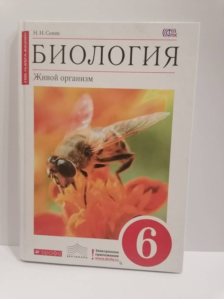 Биология. 6 Класс. Учебник. Живой Организм Сонин Н.И | Сонин.