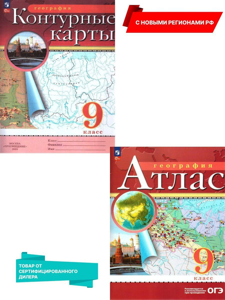 География 9 класс. Атлас и контурные карты (к новому ФП). С новыми ...