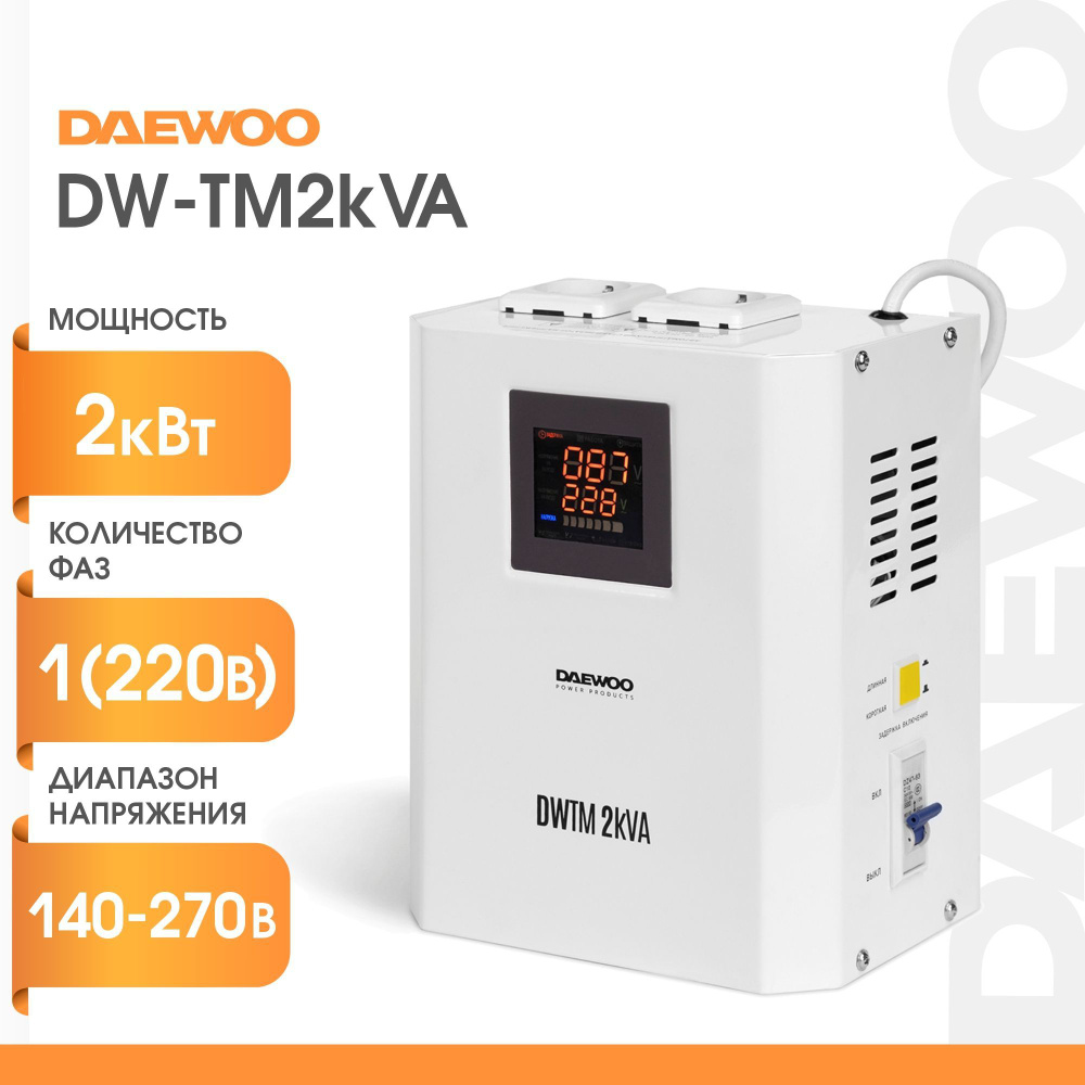 Стабилизатор напряжения однофазный DAEWOO DW-TM2kVA (2кВт, 220В)