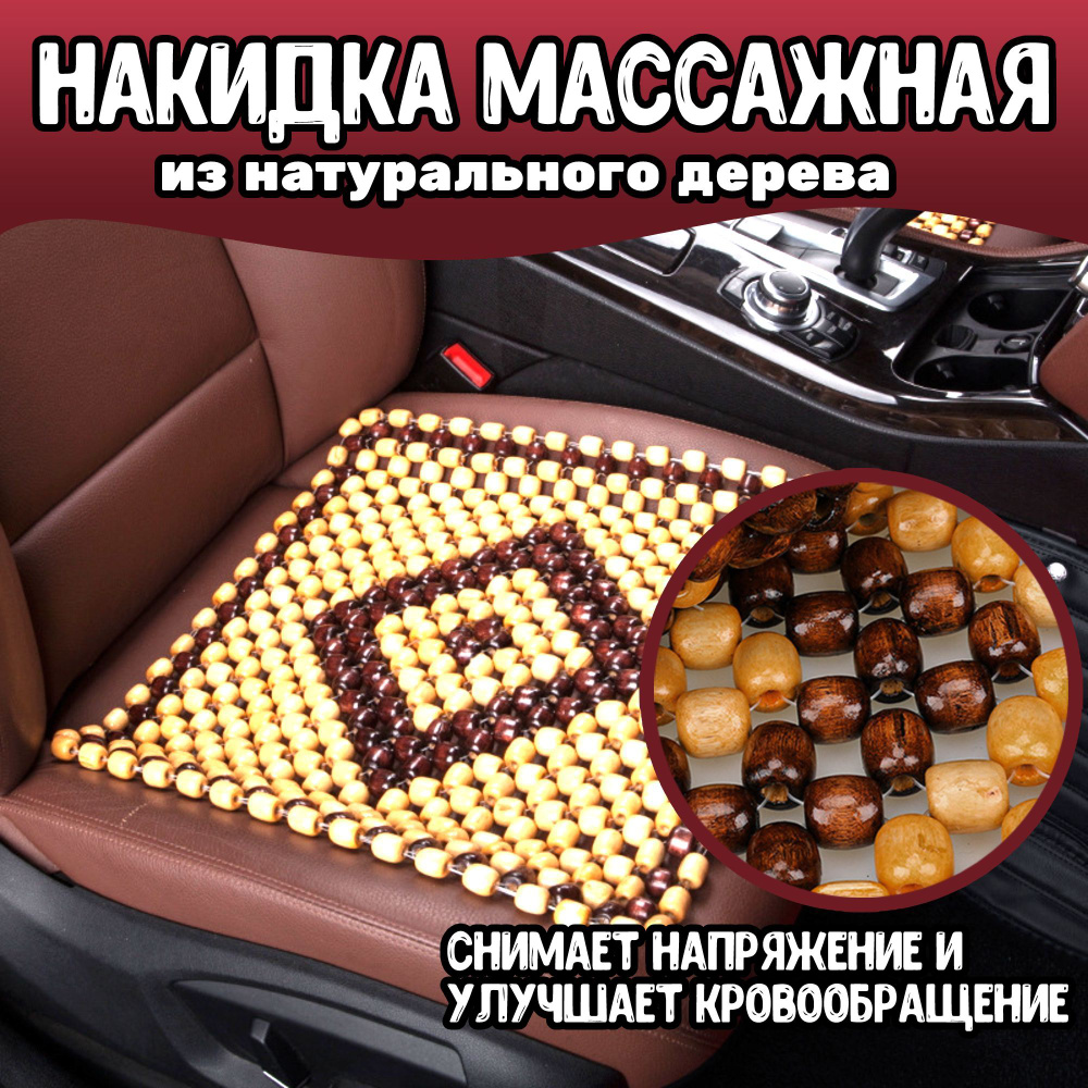 Деревянные массажные накидки, купить