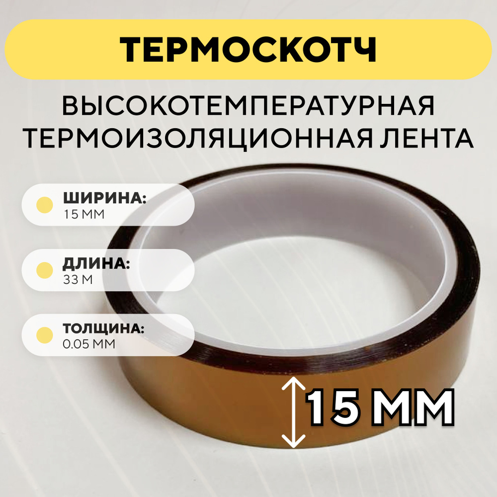 Термоскотч, высокотемпературная термоизоляционная лента, каптоновый скотч 15мм x 33м (ширина 15 мм, длина #1