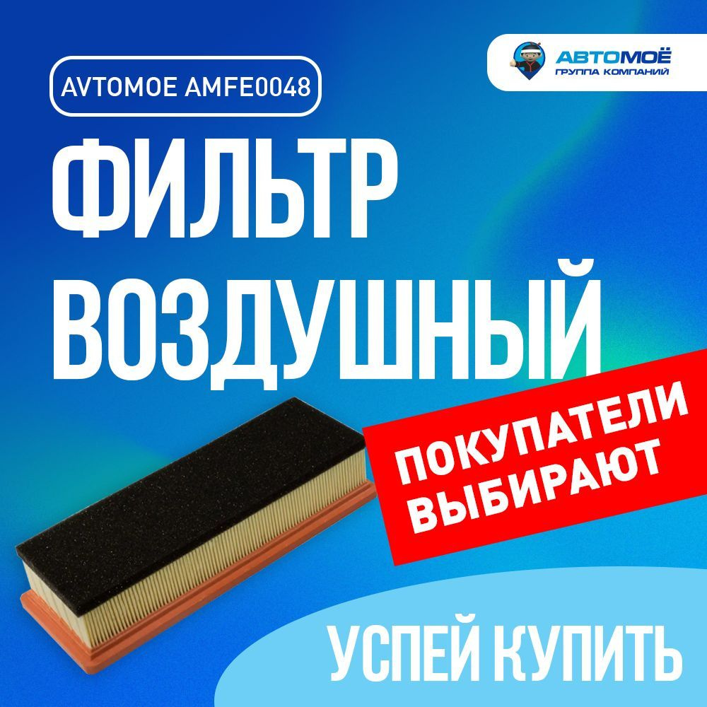 Фильтр воздушный АВТОМОЁ AMFE0048 - купить по выгодным ценам в  интернет-магазине OZON (682606575)