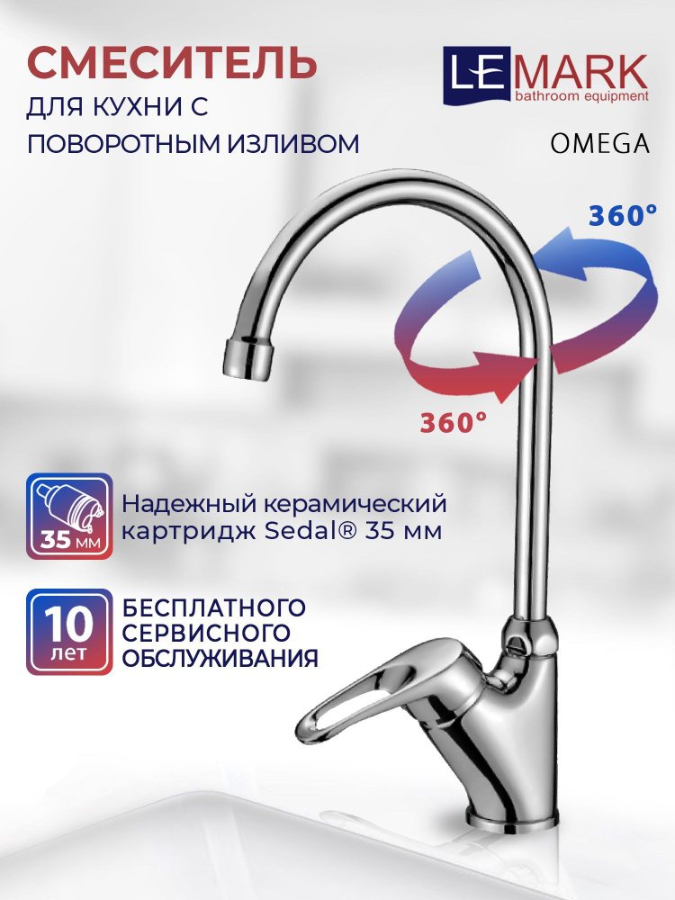 Смеситель Lemark "Omega", для кухни. LM3105C Латунь Гибкая подводка ...