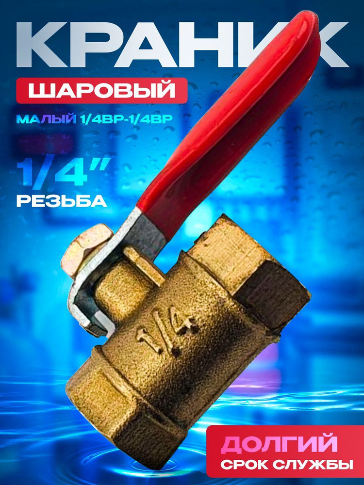 Краник шаровый малый 1/4ВР-1/4ВР 3264 - купить по низкой цене в ...