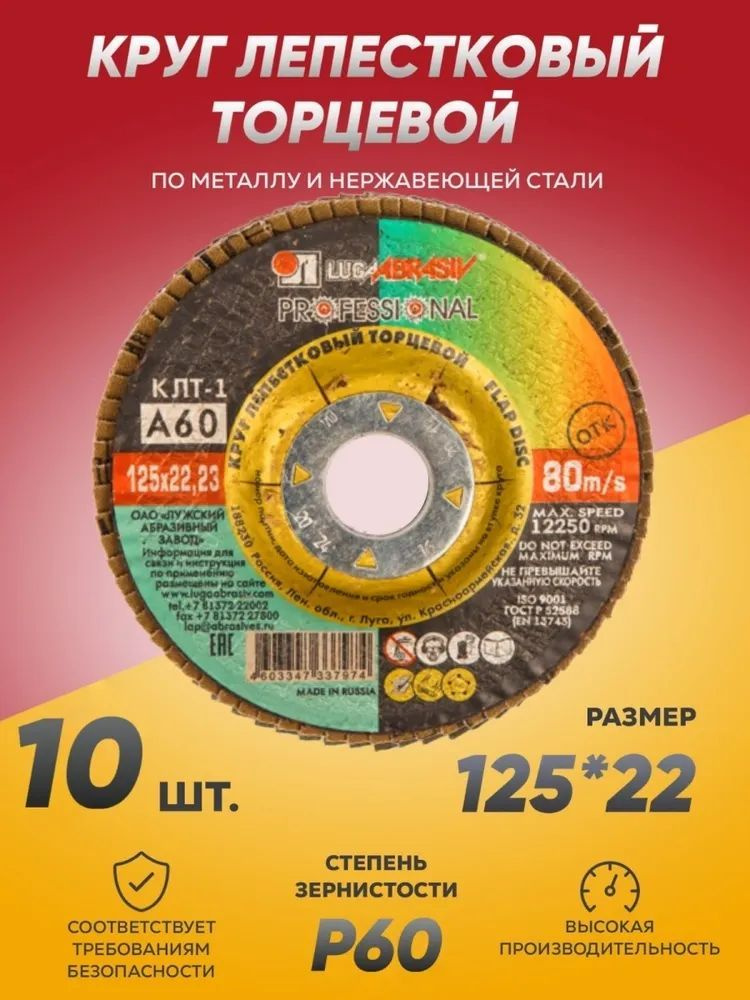 Круг лепестковый Луга Абразив торцевой КЛТ1 (прям.) Professional 125 х 22 Р60 "LUGAABRASIV"  #1