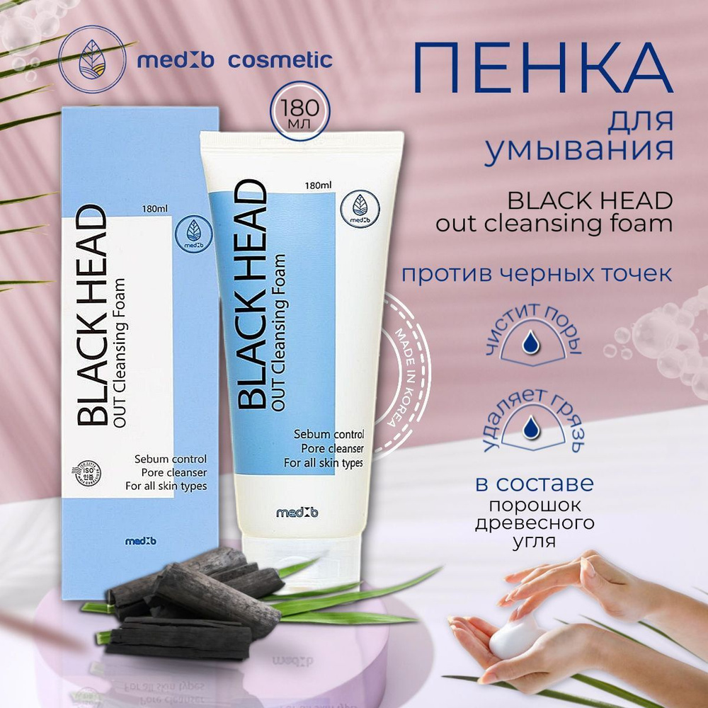 Пенка для умывания против черных точек с чёрным углём 180 мл. MEDB Black  Head Out Cleansing Foam Корейская уходовая женская косметика против прыщей,  ...