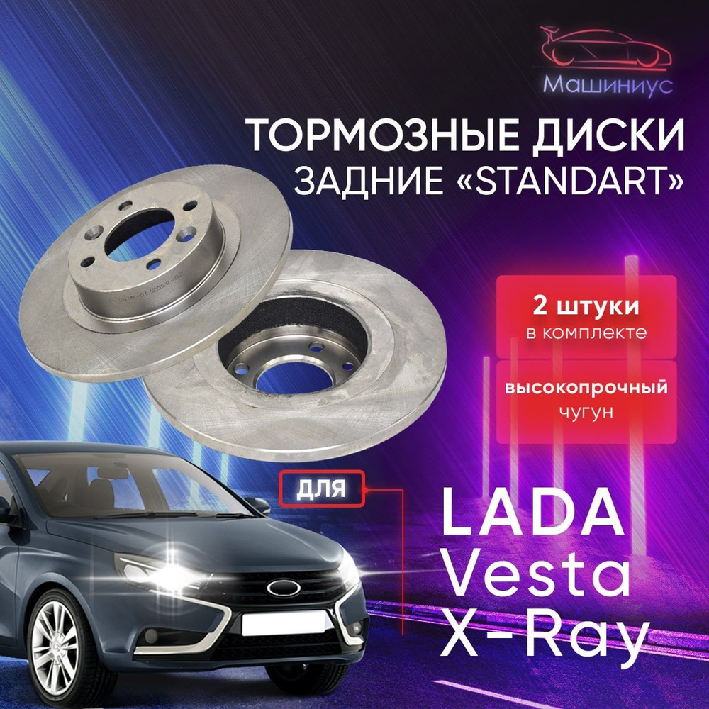 Тормозные диски задние для Лада Веста, Лада Х рей / Lada Vesta, Lada Xray /  АТС-STANDART - купить по низкой цене в интернет-магазине OZON (655018878)