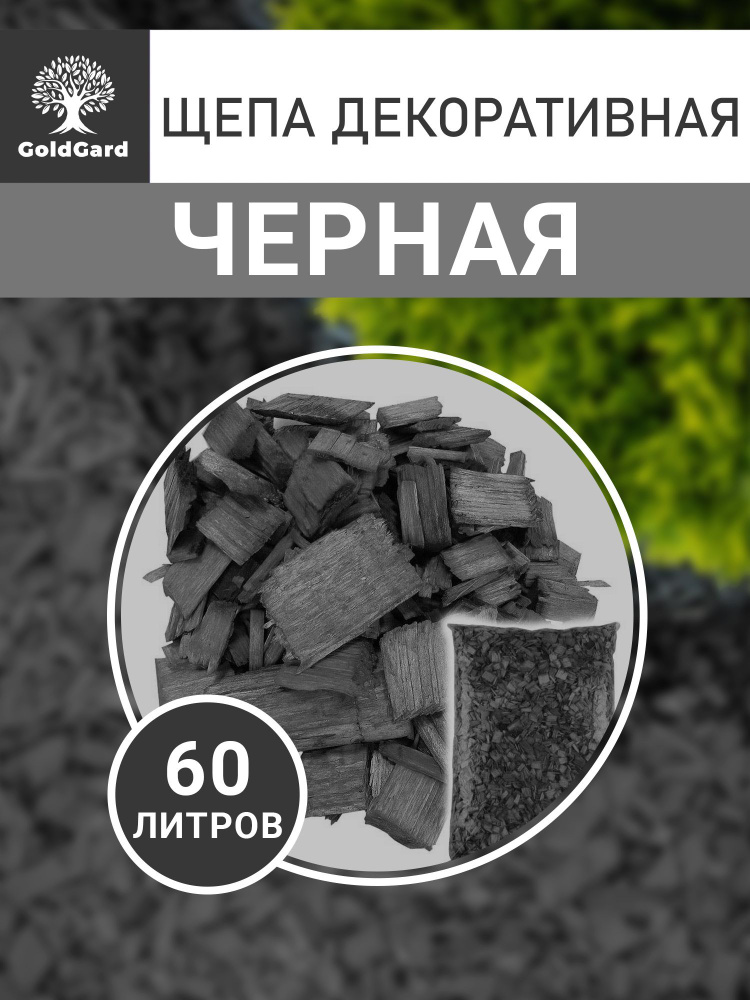 GoldGard / ГолдГард Щепа декоративная 60 л черная щепка #1