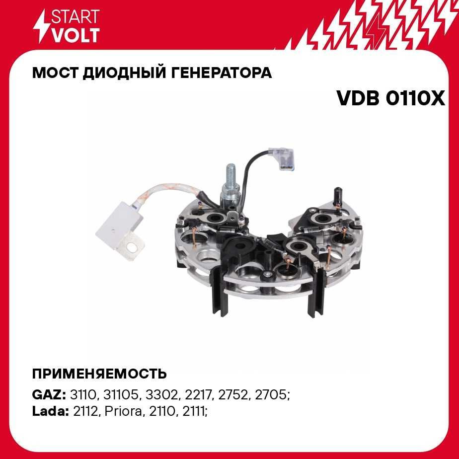 Мост диодный генератора для автомобилей Лада 2110/Priora STARTVOLT VDB  0110X - Startvolt арт. VDB0110X - купить по выгодной цене в  интернет-магазине OZON (278311214)