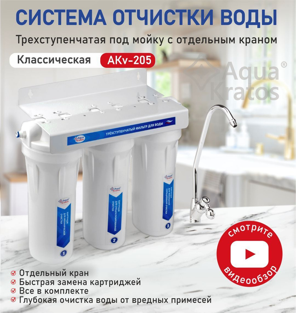 Система очистки воды, AquaKratos АКv-207 тип Антижелезо_4420_белый - купить  в интернет-магазине OZON с доставкой по России (473360122)