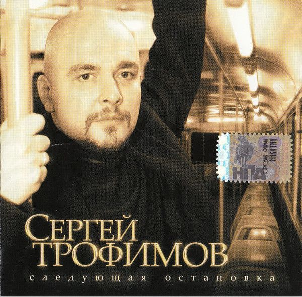 Сергей Трофимов. Следующая Остановка (Russia, ICA Music, ICAM 0051 CD, 2007) CD  #1