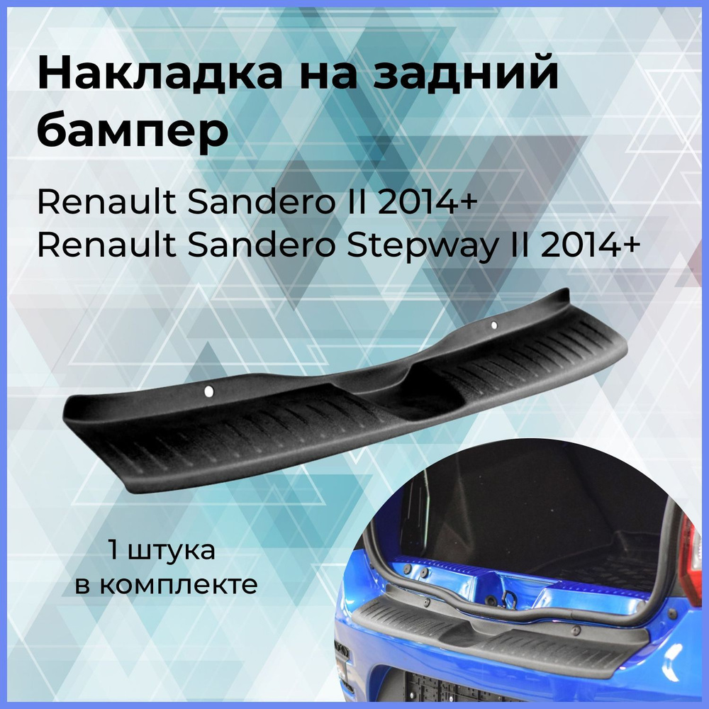 Защитная накладка на задний бампер Renault SANDERO/ Stepway РЕНО САНДЕРО СТЕПВЕЙ 2 c 2014  #1