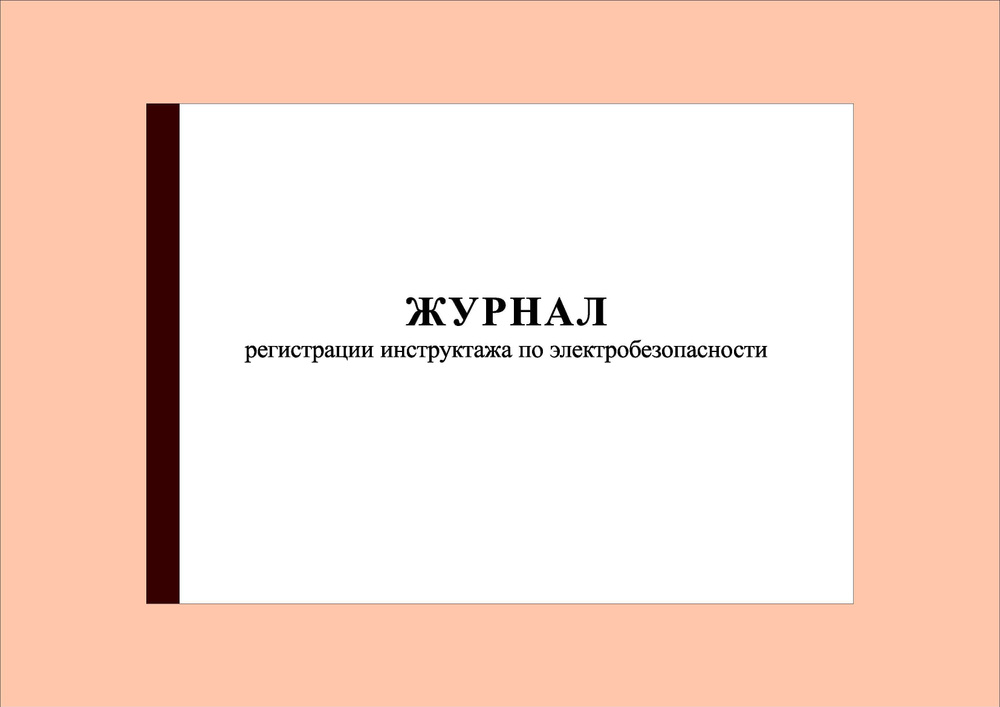 (200 стр.) Журнал регистрации инструктажа по электробезопасности  #1