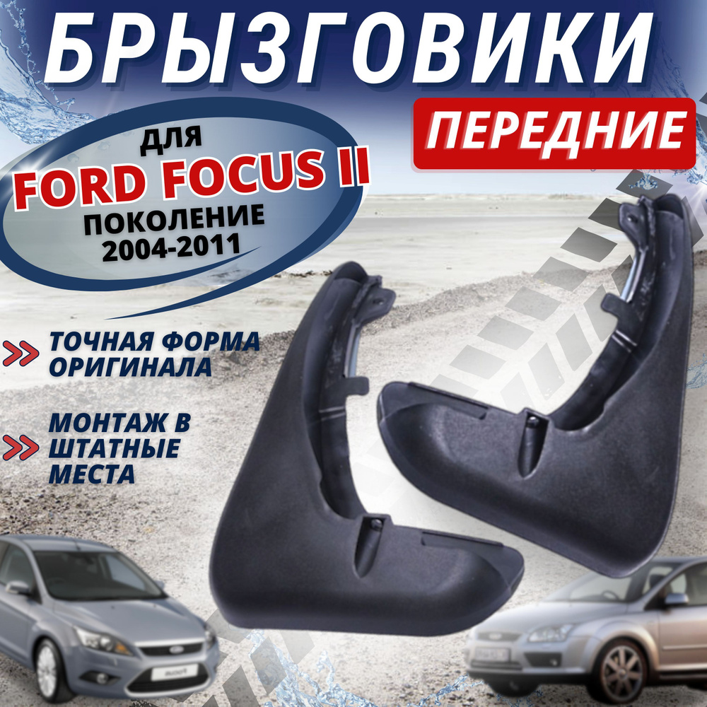 Брызговики мягкие передние Форд Фокус 2 Ford Focus 2 (2005-2011) комплект (  левый + правый ) 2 шт - арт. BR-PK-FOF2 - купить по выгодной цене в  интернет-магазине OZON (1048954566)