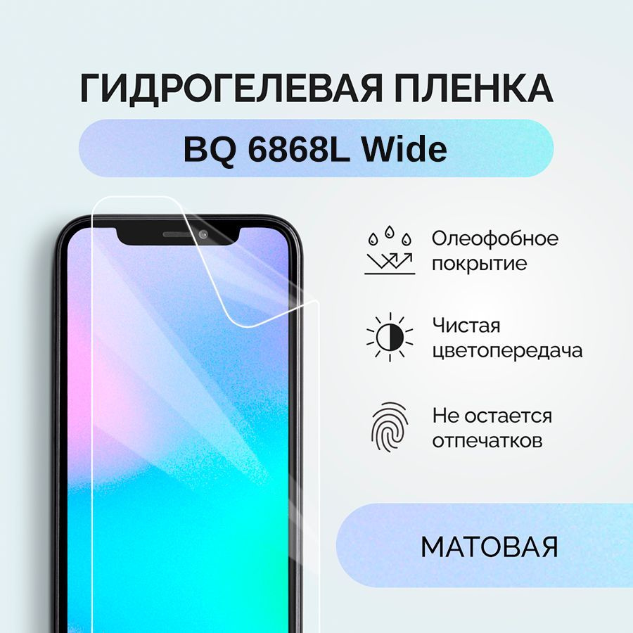 Защитная пленка пленка/BQ/6868L/Wide - купить по выгодной цене в  интернет-магазине OZON (1089229287)