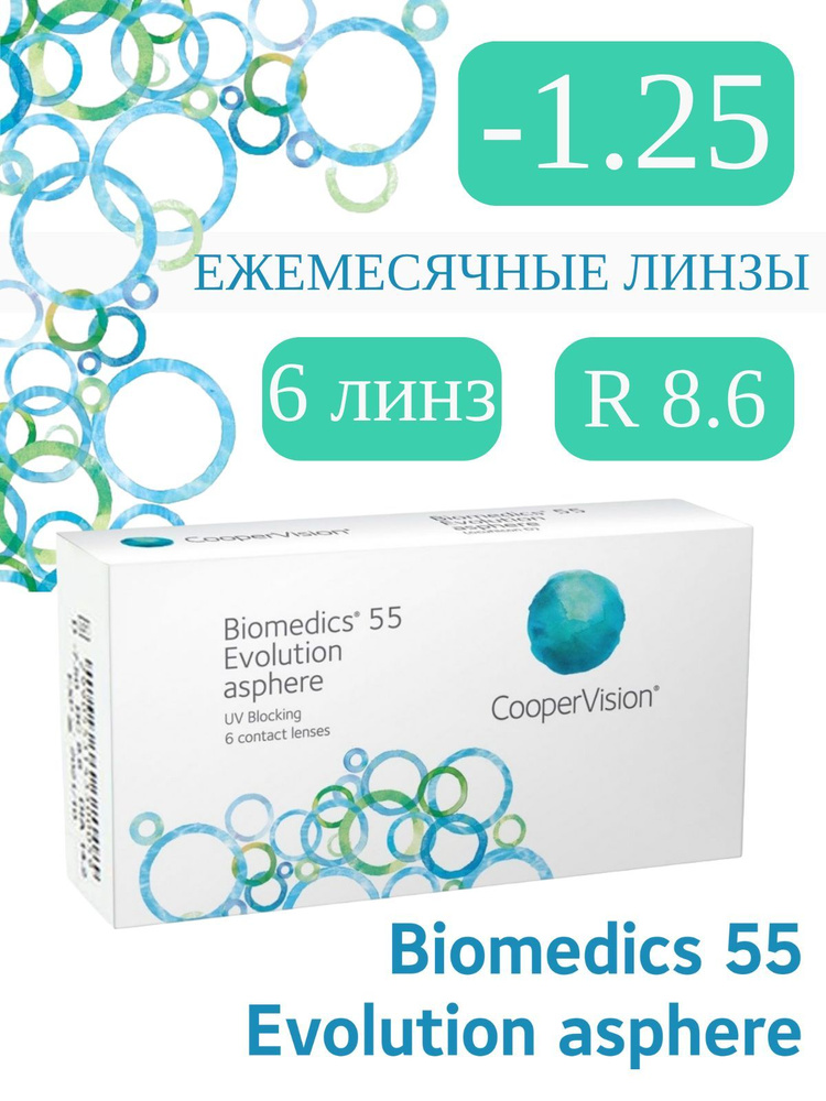 Biomedics 55 Evolution -1.25 (в коробке) 6 линз R 8.6 #1