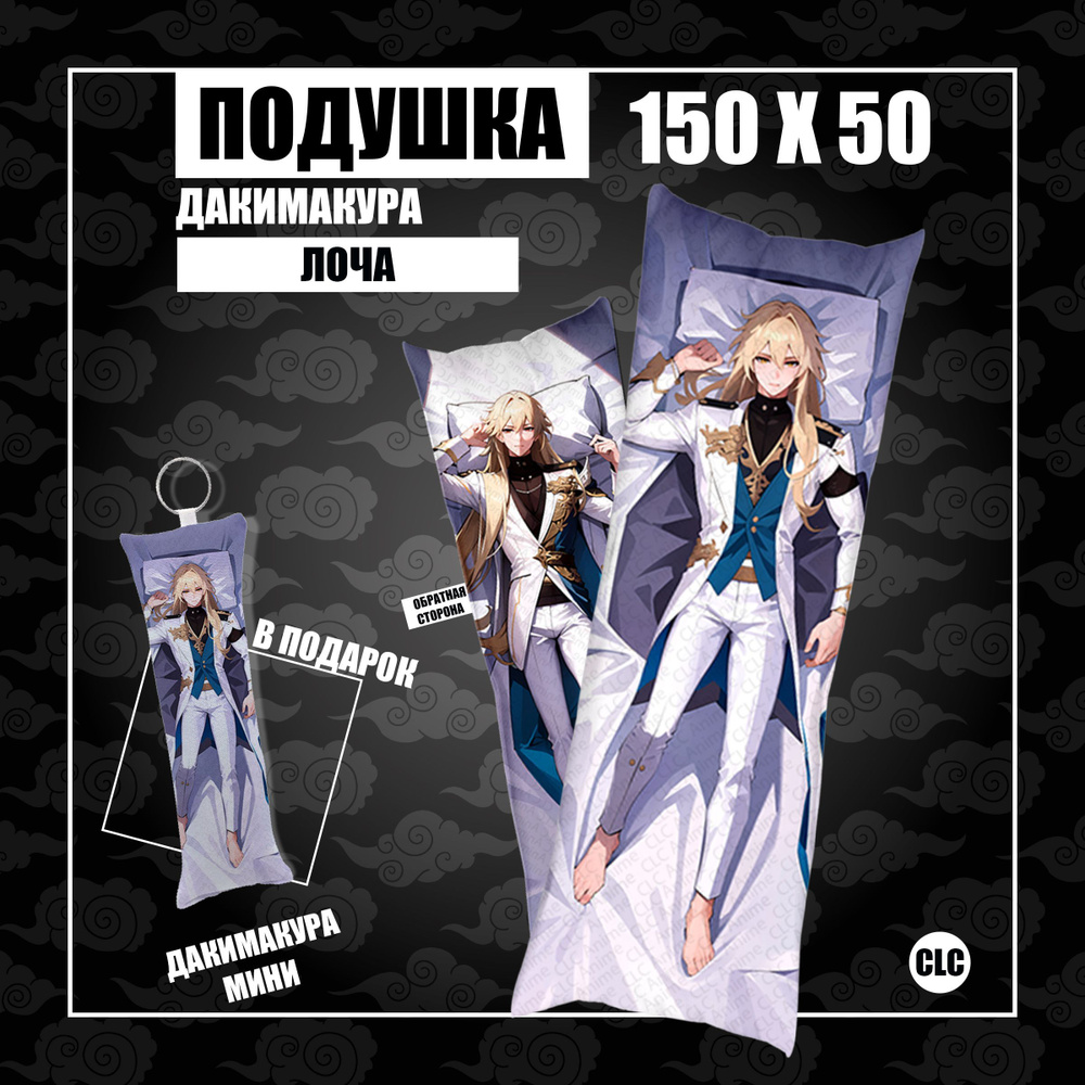 CLC Anime Подушка Дакимакура, 50x150