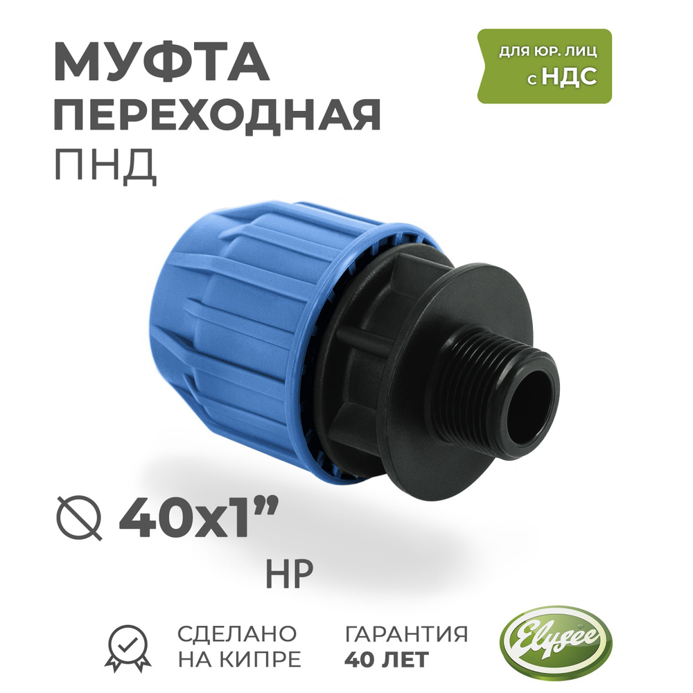 Муфта ПНД Компрессионная переходная D 40 x 1" наружная резьба PREMIUM ELYSEE PN10  #1