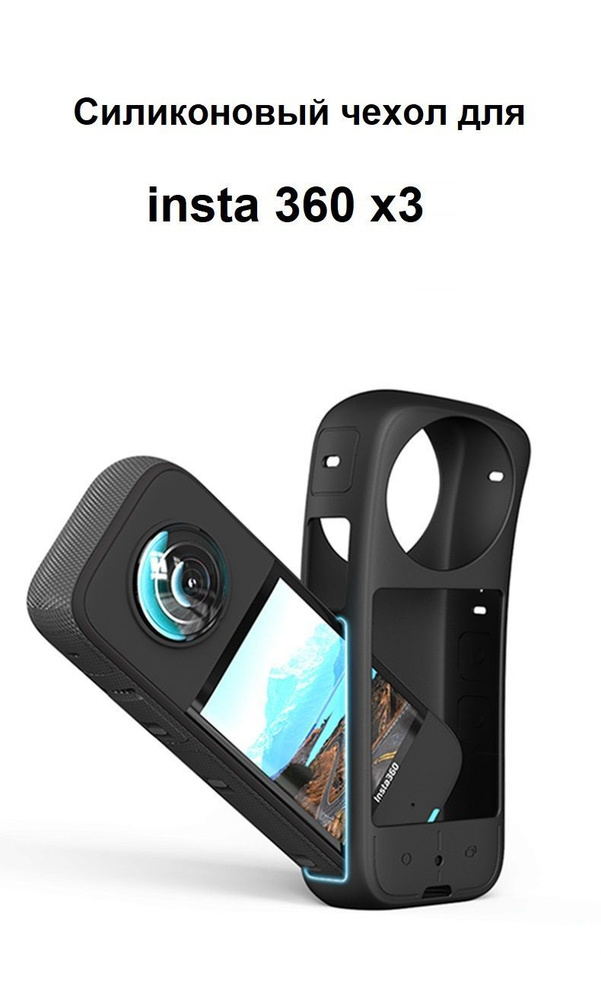 Силиконовый защитный чехол на корпус insta360 X3 #1