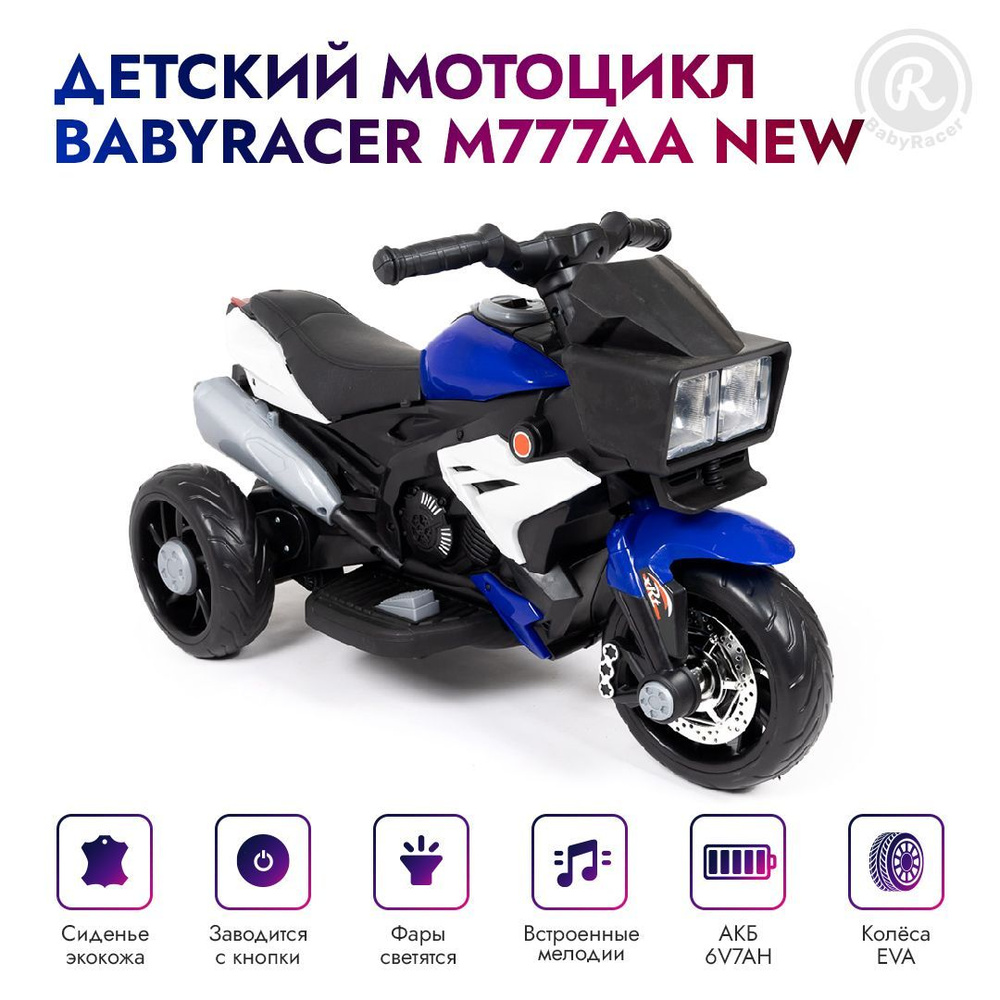 BabyRacer электромотоцикл М777АА NEW детский - купить с доставкой по ...