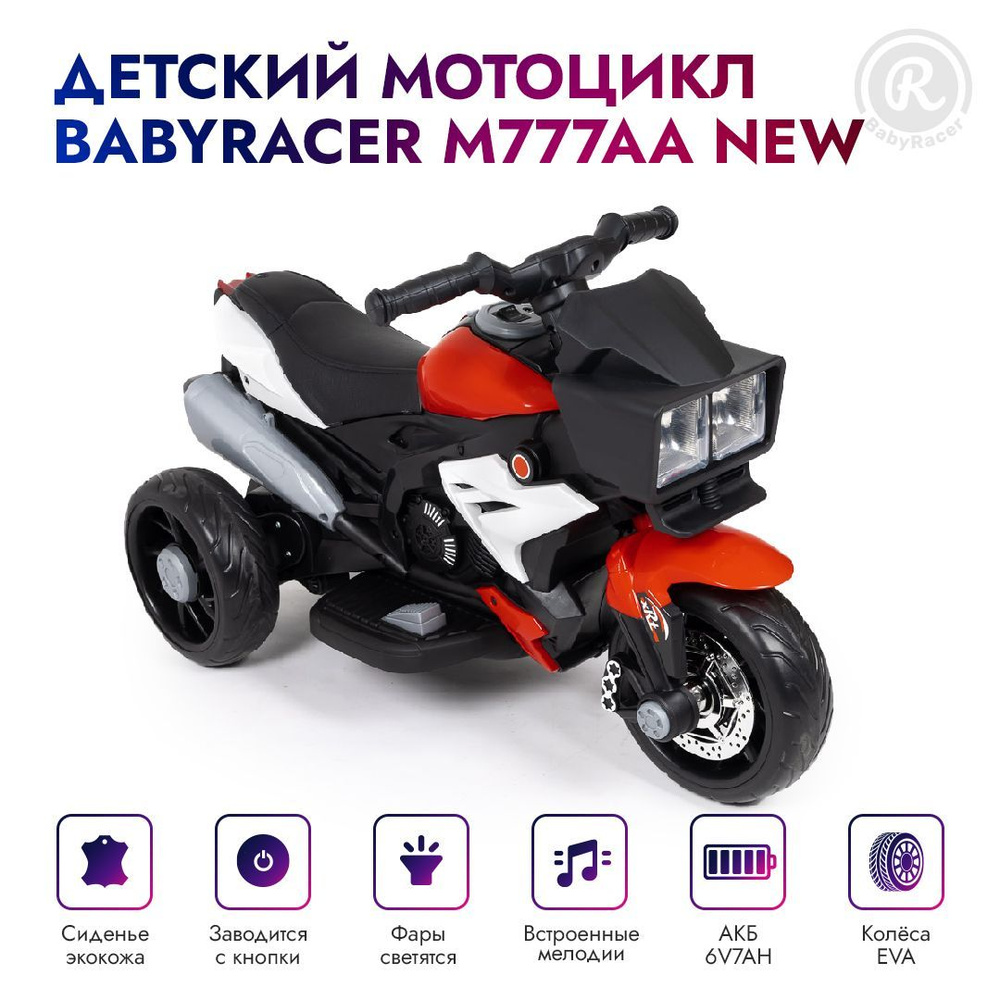 BabyRacer электромотоцикл М777АА NEW детский