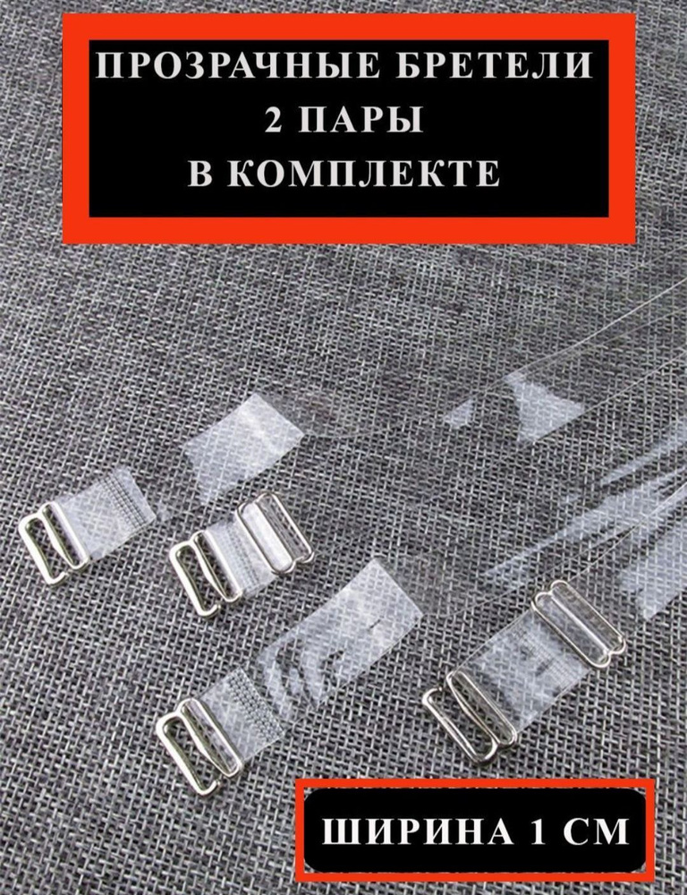 Бретели #1