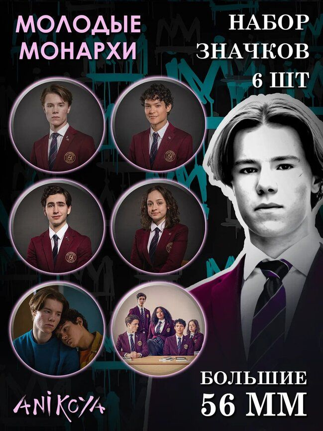 Значки на рюкзак Молодые монархи. Сериал, кино #1