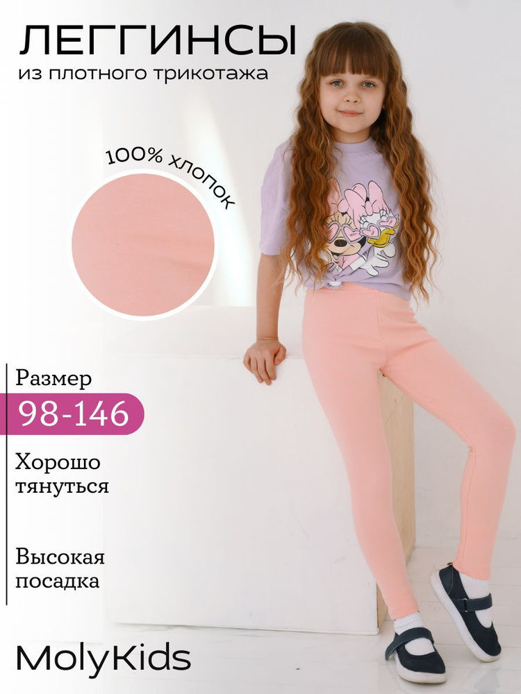 Легинсы Moly Kids #1