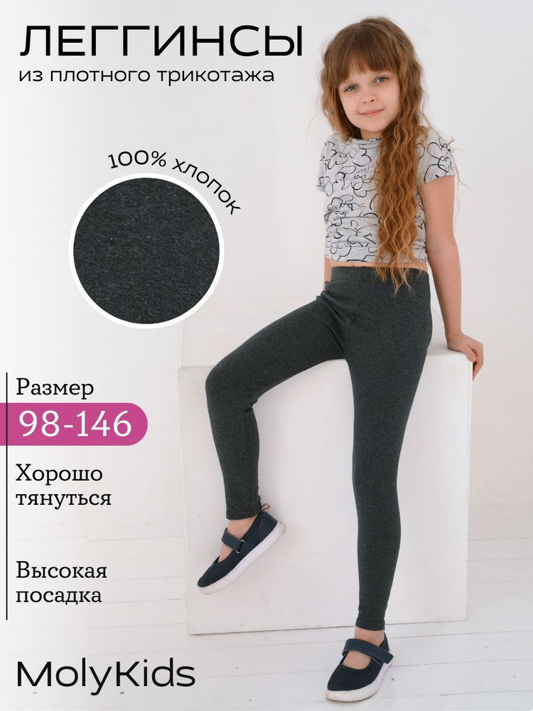 Легинсы Moly Kids #1