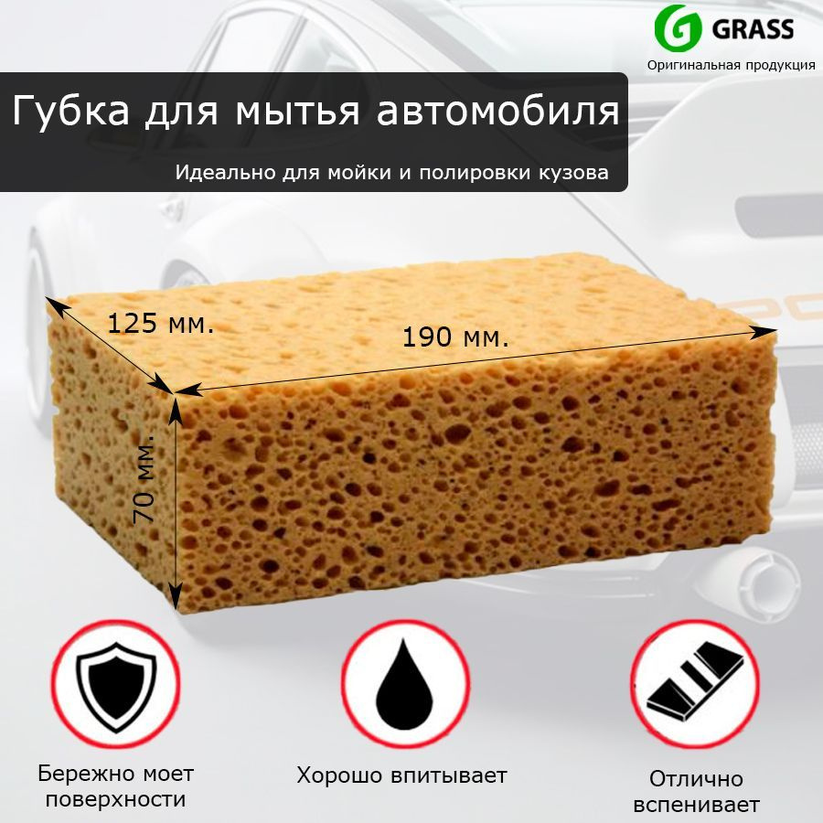 Губка для мойки машины GRASS из поролона - купить с доставкой по выгодным  ценам в интернет-магазине OZON (291729204)