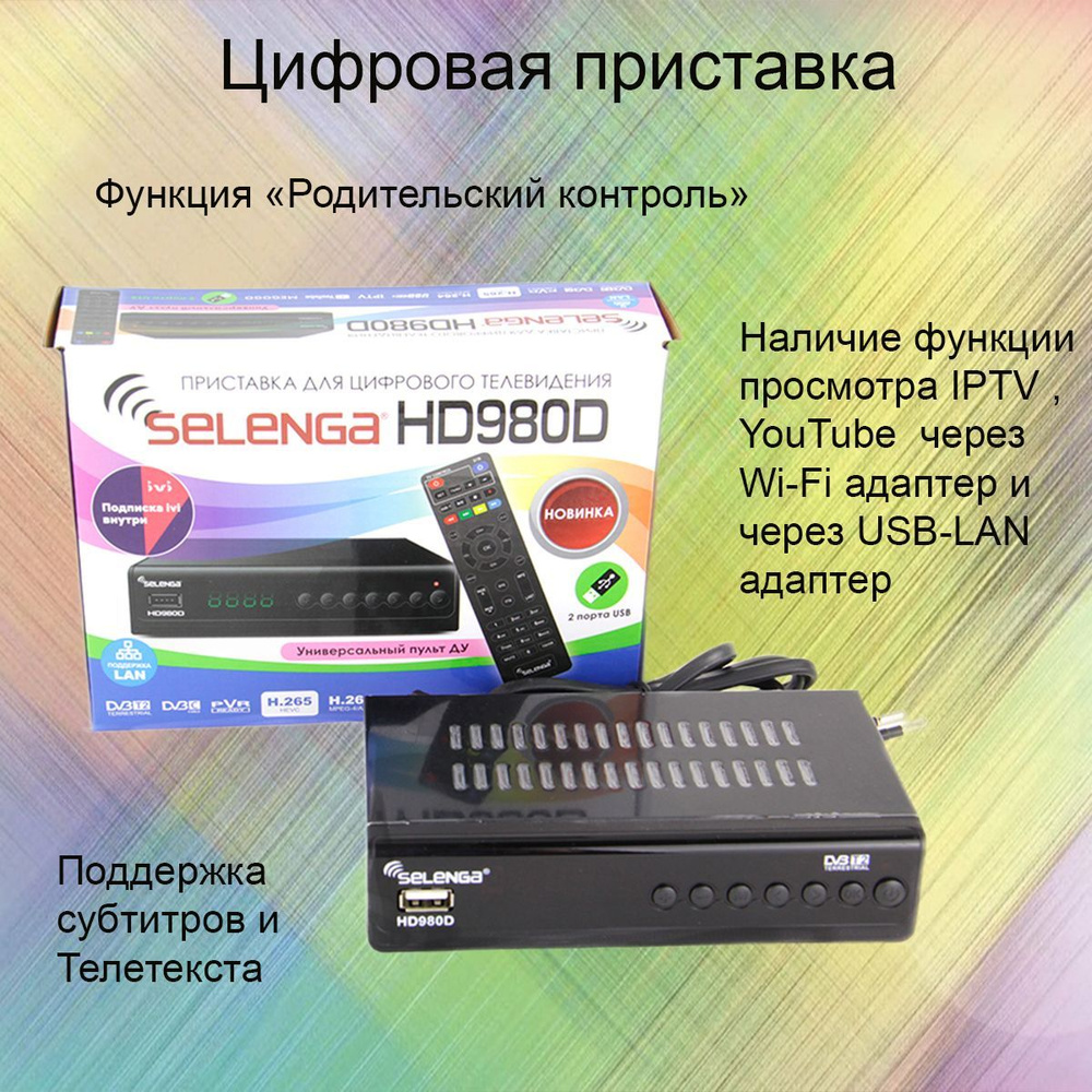 Ресивер цифровой SELENGA HD980D эфирный DVB-T2/C тв приставка бесплатное тв  тюнер медиаплеер