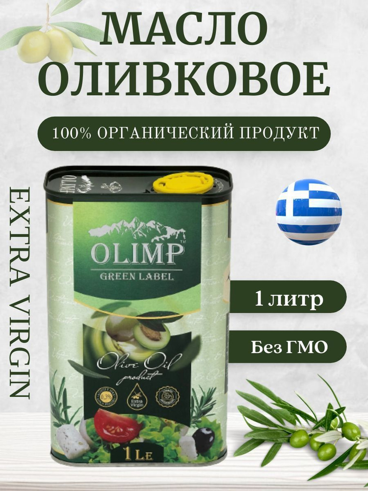 Масло оливковое Olimp Green Label Extra Virgin,нерафинированное, холодного отжима, 1л  #1
