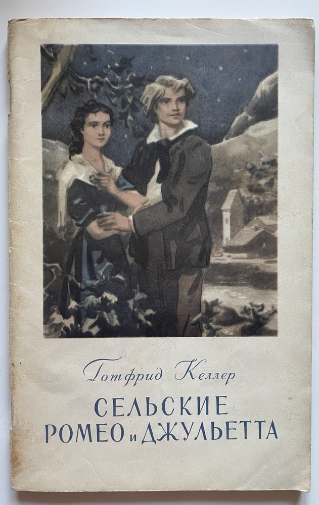 Сельские Ромео и Джульетта | Келлер Готфрид #1