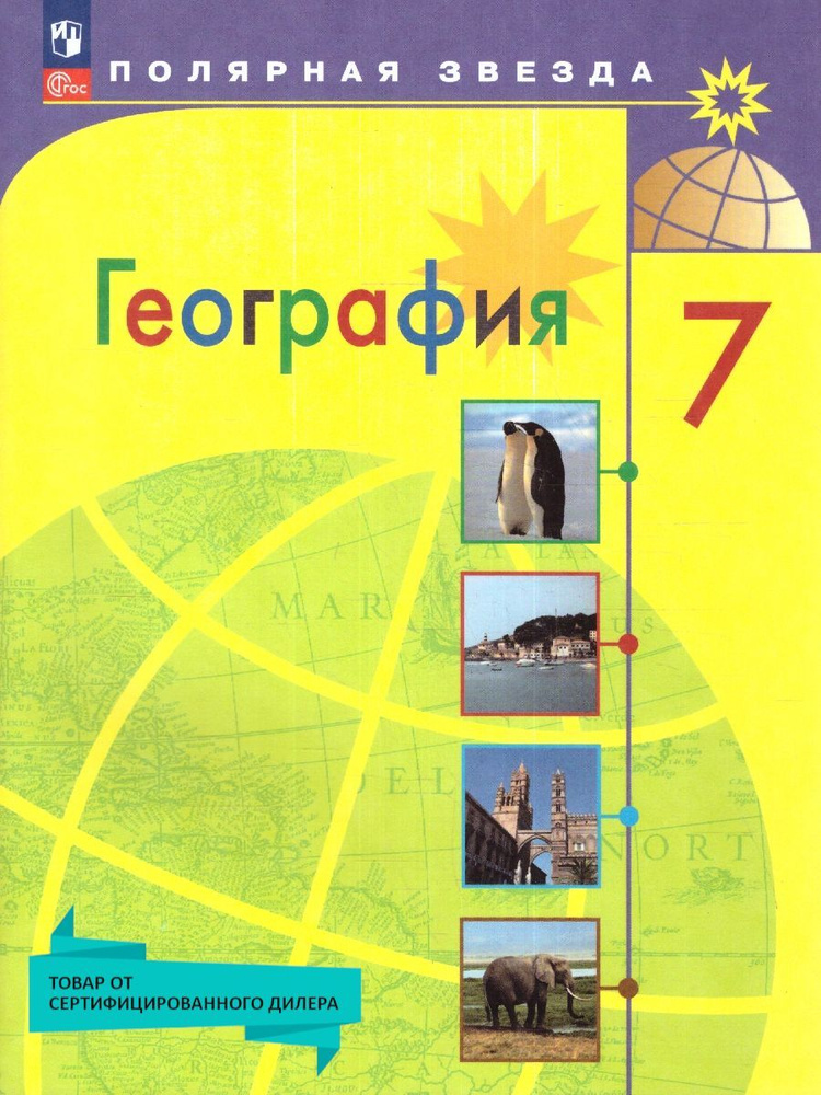 География 7 класс. Учебник (к новому ФП). УМК География. Полярная ...