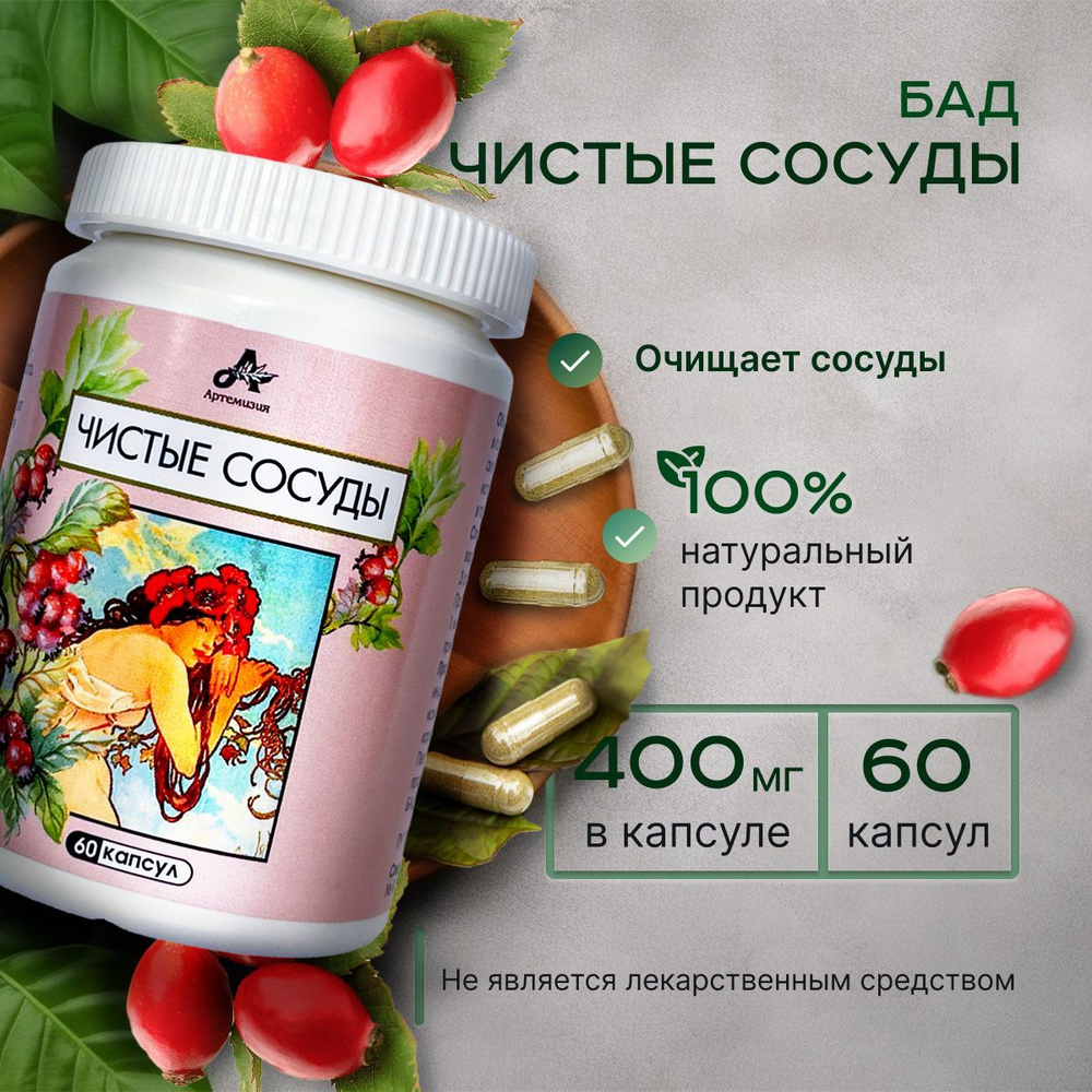 БАД Чистые сосуды, натуральный сбор 60 капсул по 400 мг профилактика  тромбоза. АРТЕМИЗИЯ. - купить с доставкой по выгодным ценам в  интернет-магазине OZON (1089105958)