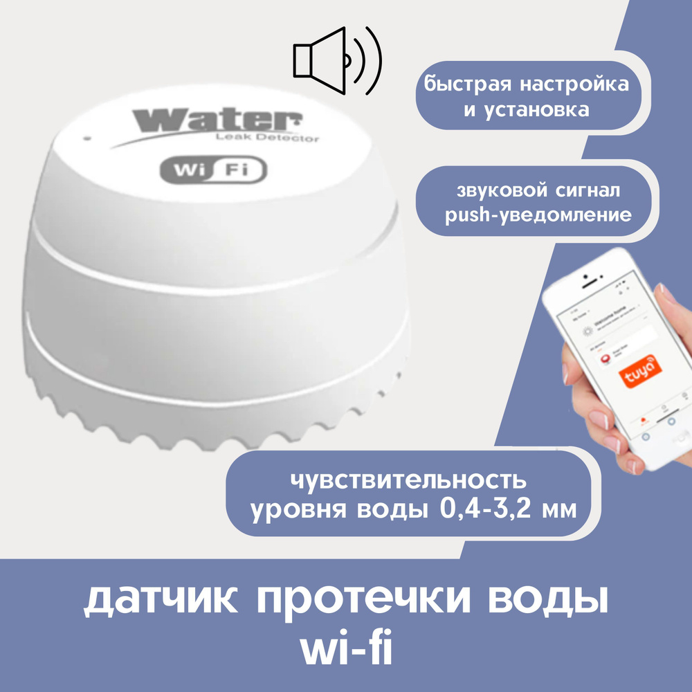 Датчик протечки воды беспроводной с Wi-Fi для умного дома Smart Life -  купить с доставкой по выгодным ценам в интернет-магазине OZON (1464829171)