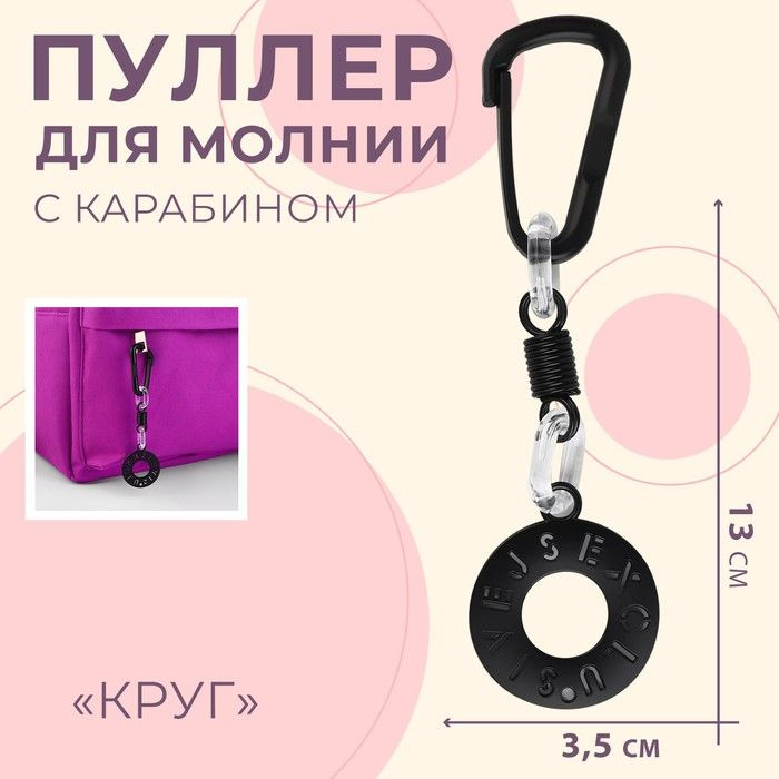 Пуллер для молнии "Круг", с карабином, 13 х 3,5 см, 4 штуки - купить с ...
